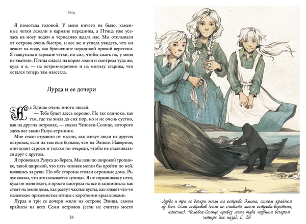 Уна. Семь прях. Книга четвертая. Михеева Тамара