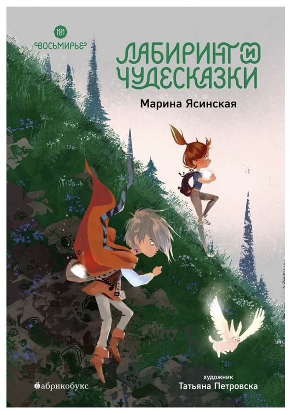 Лабиринт и чудесказки. Восьмирье. Книга пятая. Марина Ясинская