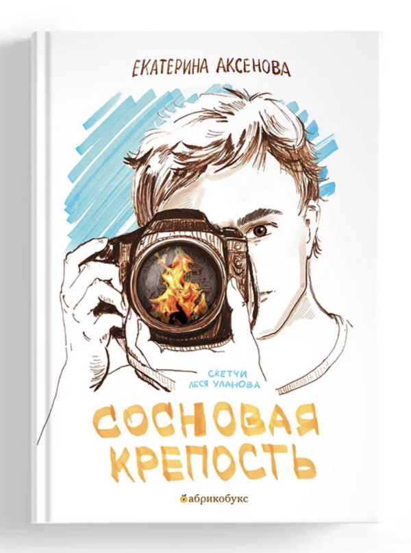 Сосновая крепость. Екатерина Аксенова