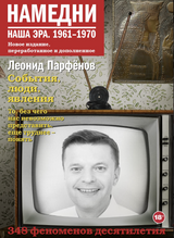 Намедни. Наша эра. 1961-1970. Парфенов Л. Г.