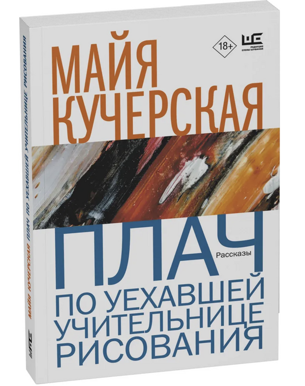 Плач по уехавшей учительнице рисования. Кучерская Майя Александровна