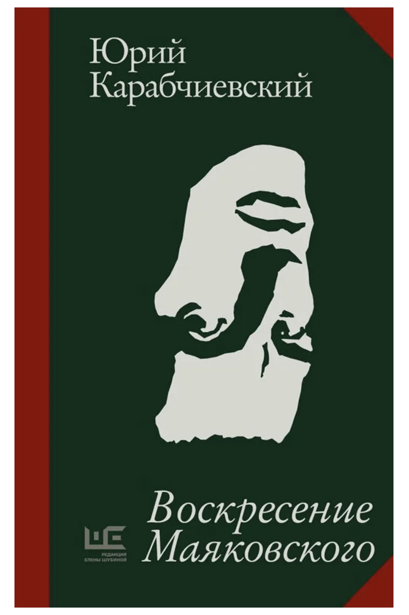 Воскресение Маяковского. Карабчиевский Юрий Аркадьевич