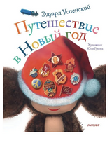 Путешествие в Новый год. Успенский Эдуард Николаевич