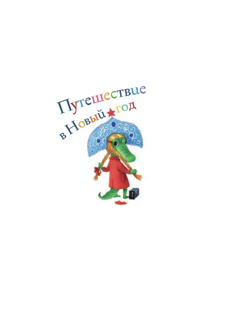 Путешествие в Новый год. Успенский Эдуард Николаевич