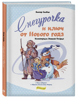 Снегурочка и ключ от Нового год. Скибин Виктор Сергеевич