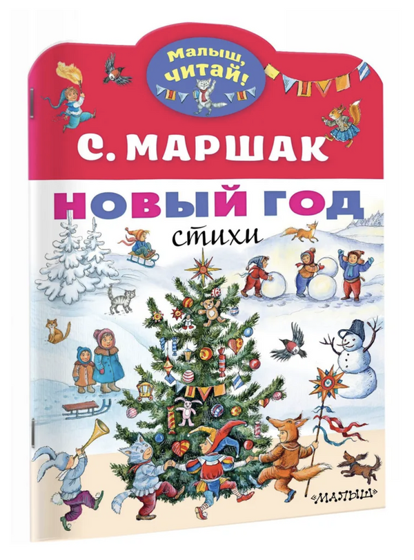 Новый год. Стихи. Малыш читай! Маршак Самуил