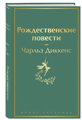 Рождественские повести. Диккенс Чарльз