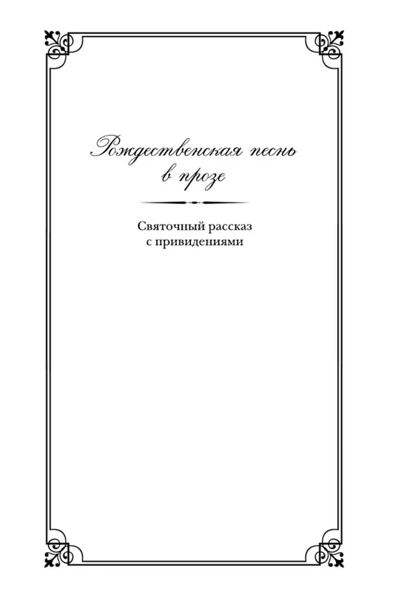 Рождественские повести. Диккенс Чарльз