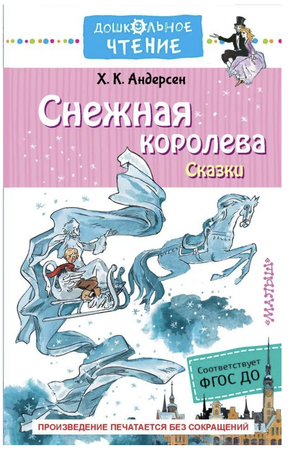 Снежная королева. Сказки.  Ханс Кристиан Андерсен