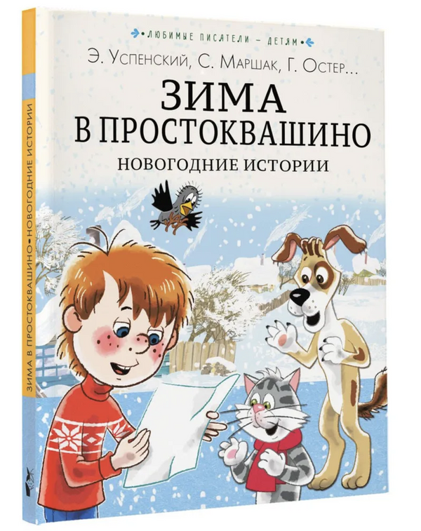 Зима в Простоквашино. Новогодние истории.  Успенский Эдуард Николаевич