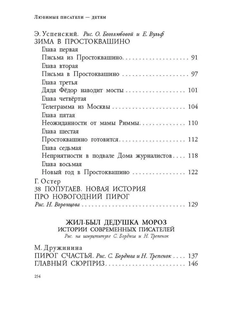 Зима в Простоквашино. Новогодние истории.  Успенский Эдуард Николаевич