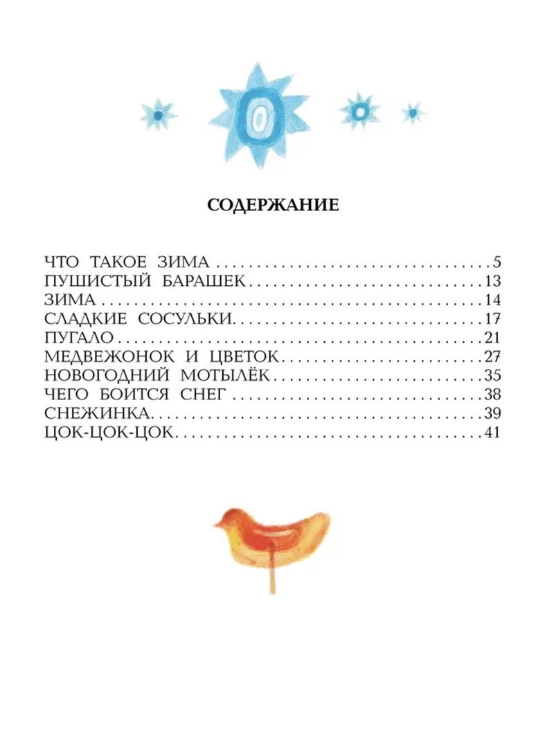 Зимние сказки. Цыферов Геннадий Михайлович