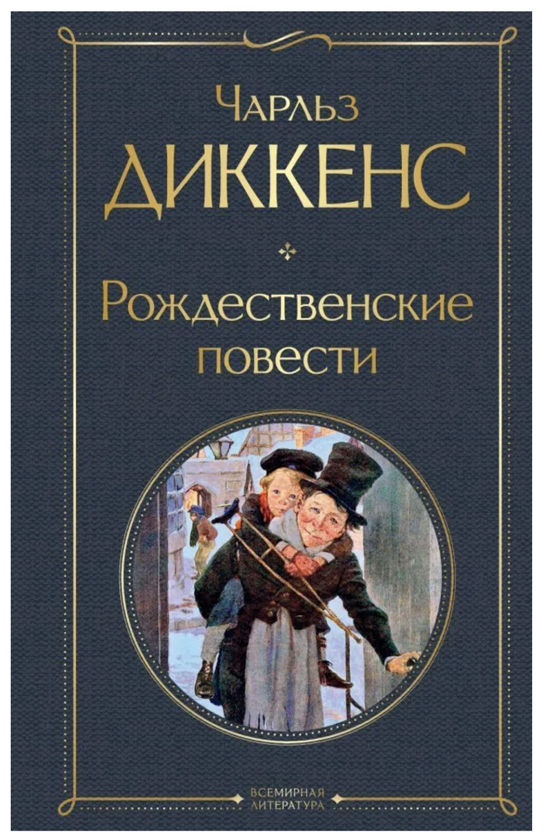 Рождественские повести. Диккенс Чарльз