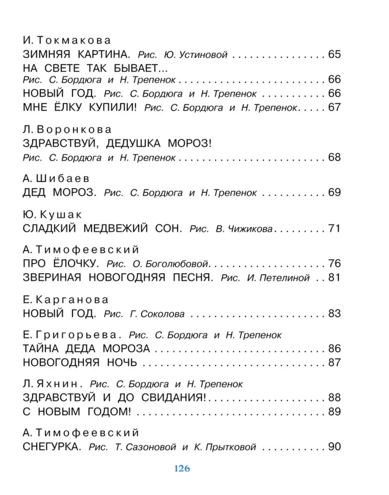 Новогодние стихи. Маршак Самуил Яковлевич, Барто Агния Львовна