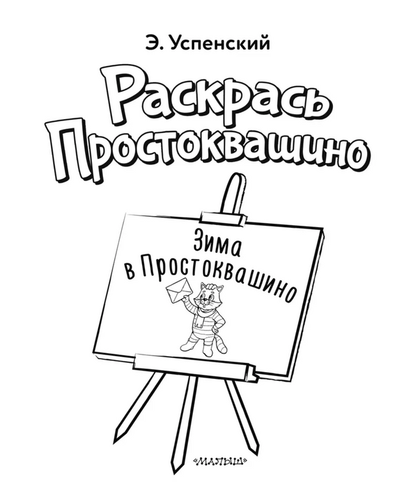 Зима в Простоквашино (раскраска).  Успенский Эдуард Николаевич