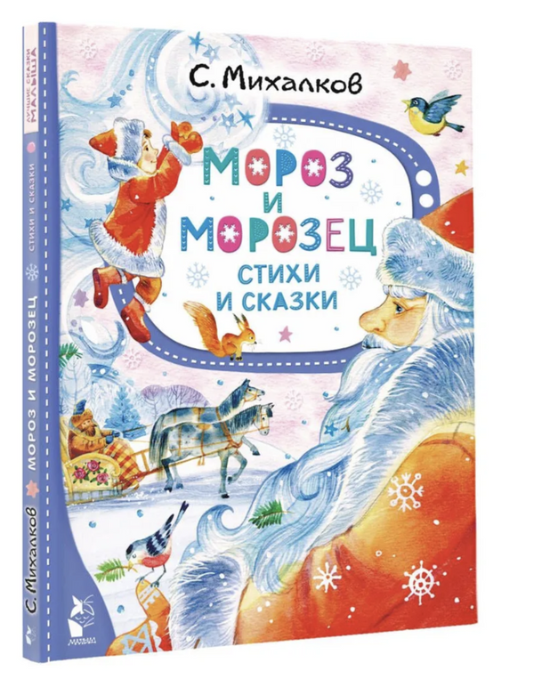 Мороз и Морозец. Стихи и сказки. Михалков Сергей Владимирович