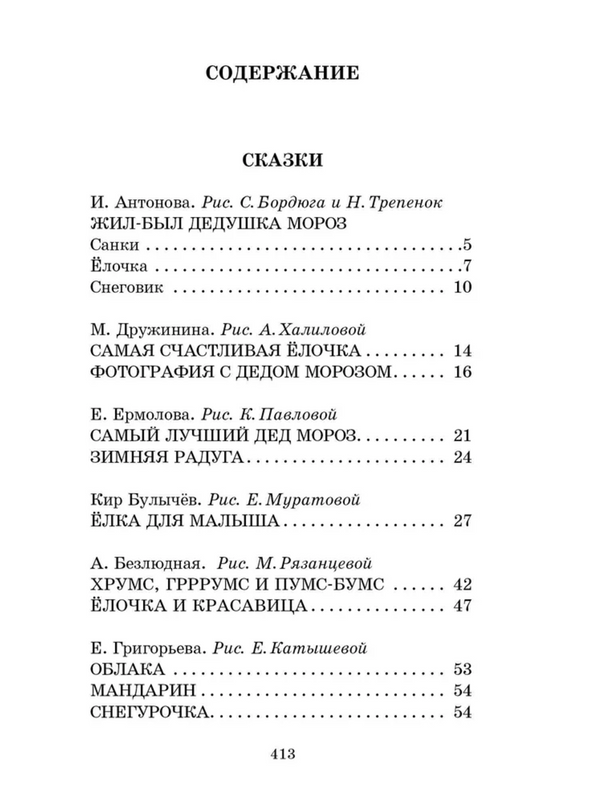 Весёлые зимние истории. Токмакова Ирина Петровна