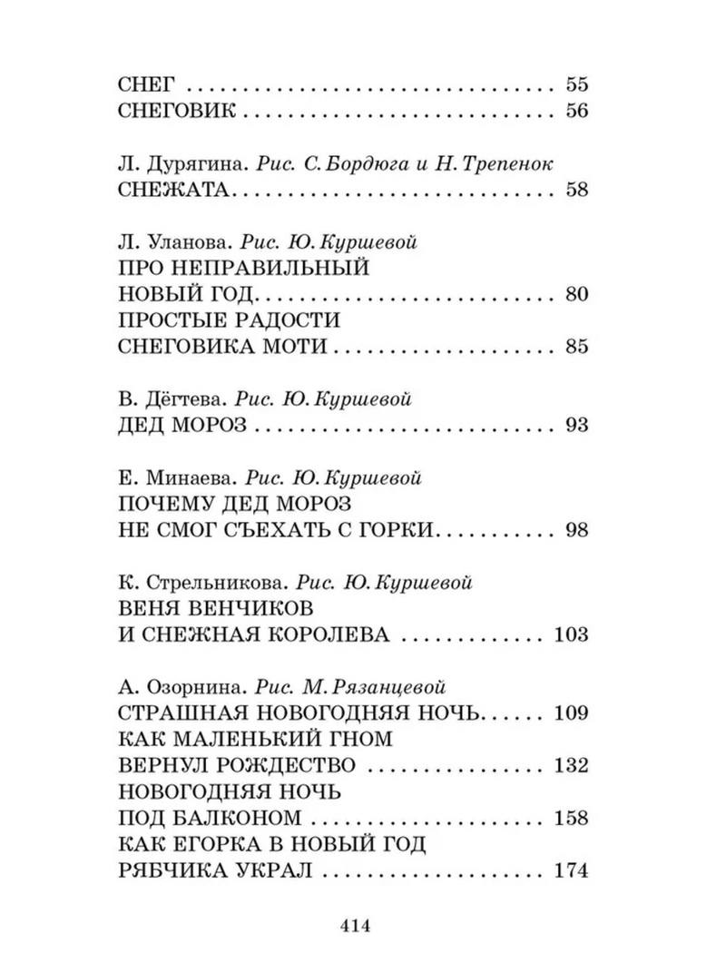 Весёлые зимние истории. Токмакова Ирина Петровна