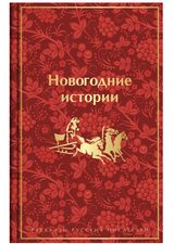 Новогодние истории. Рассказы русских писателей.  Гоголь Н.В.