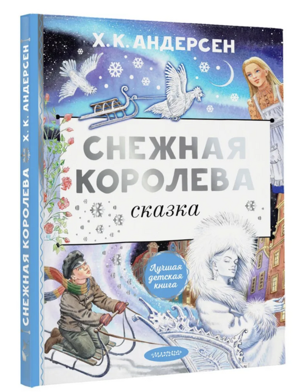 Снежная королева.  Ханс Кристиан Андерсен