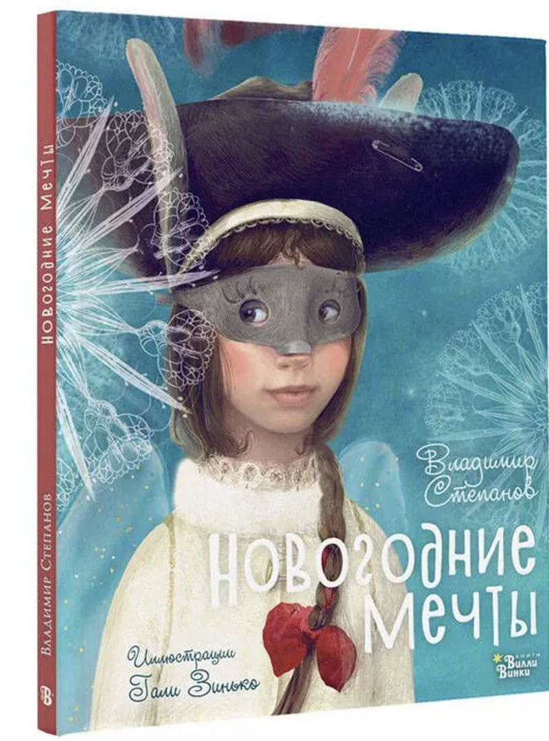 Новогодние мечты. Иллюстрации Гали Зинько. Степанов Владимир Александрович