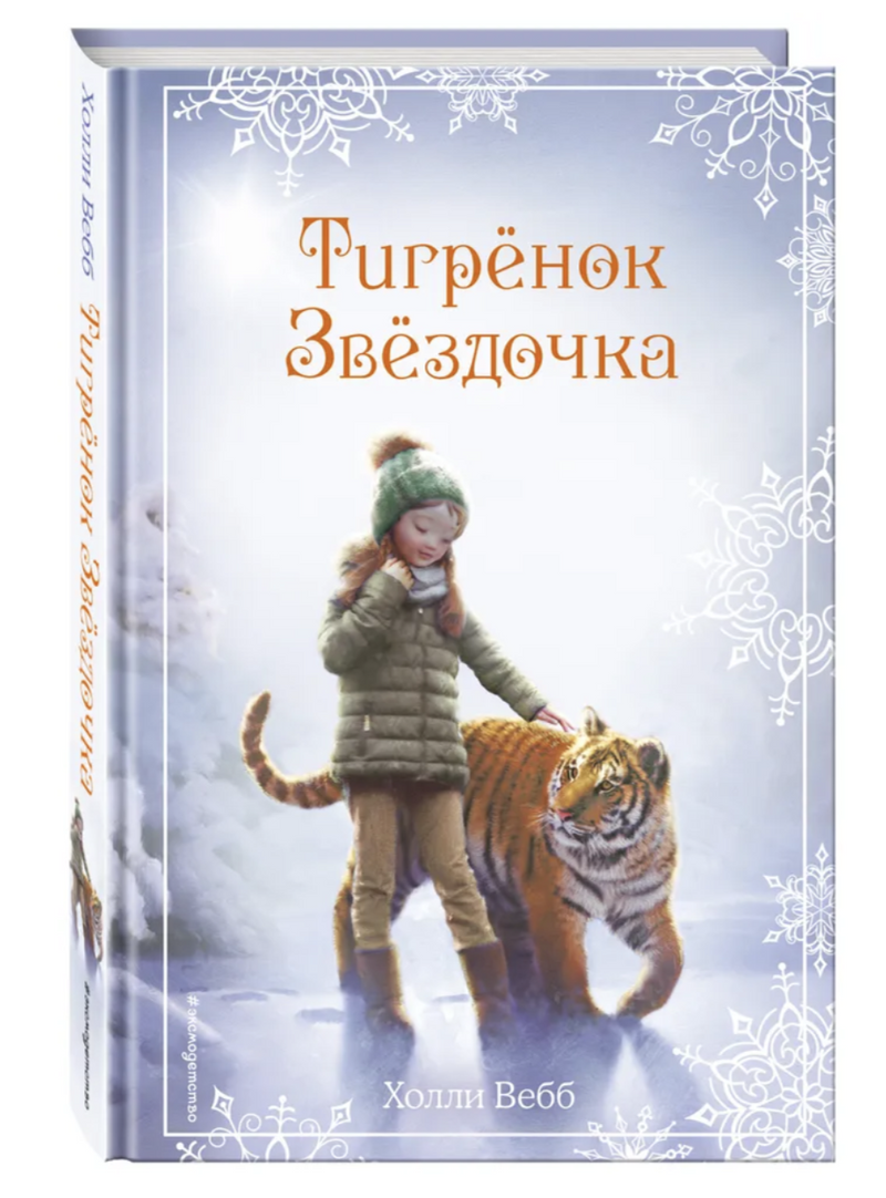 Рождественские истории. Тигрёнок Звёздочка (выпуск 8). Холли Вебб