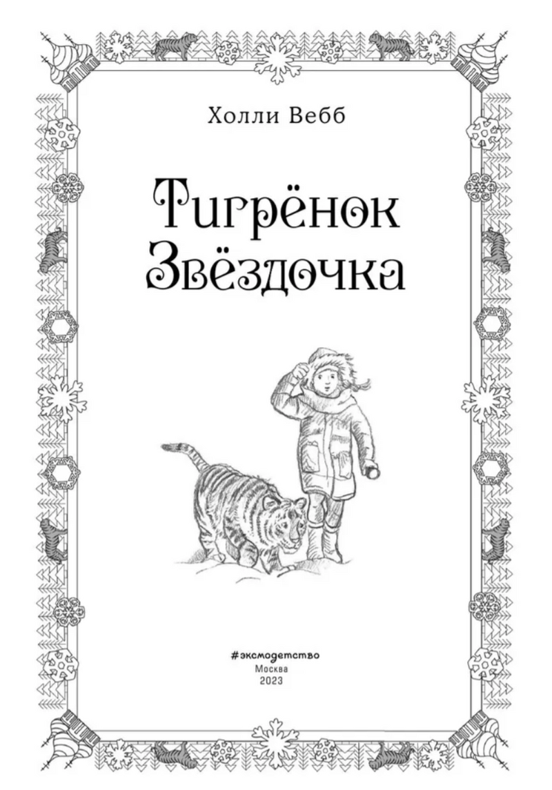 Рождественские истории. Тигрёнок Звёздочка (выпуск 8). Холли Вебб