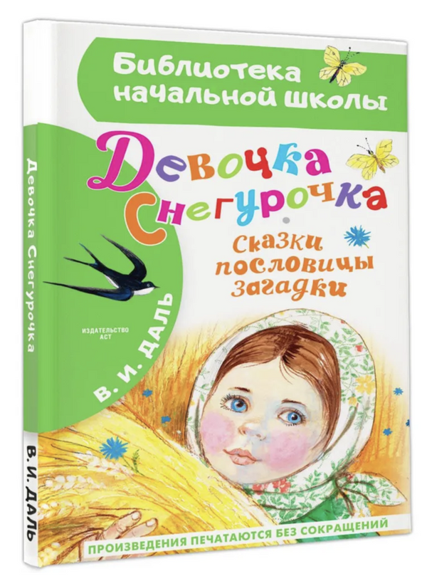 Девочка Снегурочка. Сказки, пословицы, загадки