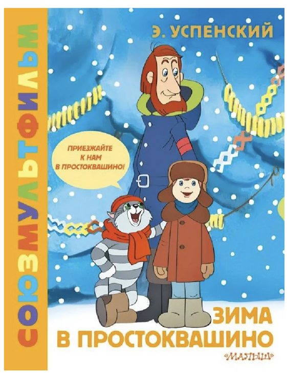 Зима в Простоквашино. Книга по мультфильму.  Успенский Эдуард Николаевич