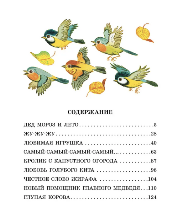 Дед Мороз и лето. Сказки. Ливанов Василий Борисович