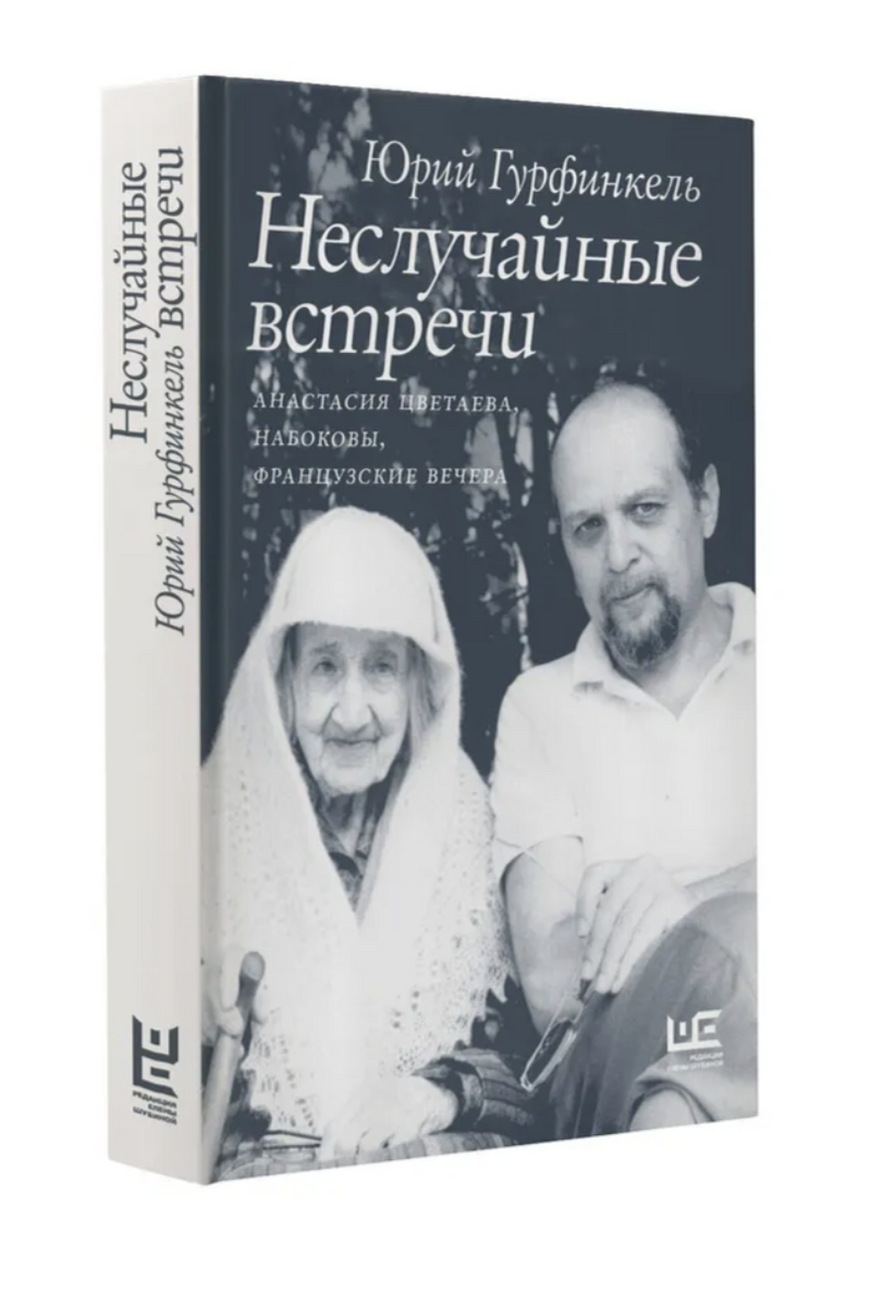 Неслучайные встречи. Анастасия Цветаева, Набоковы, французские вечера. Юрий Гурфинкель