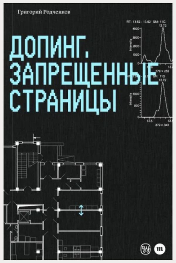 Допинг. Запрещенные страницы. Григорий Родченков