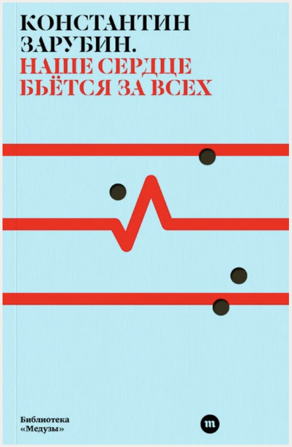 Наше сердце бьется за всех. Константин Зарубин