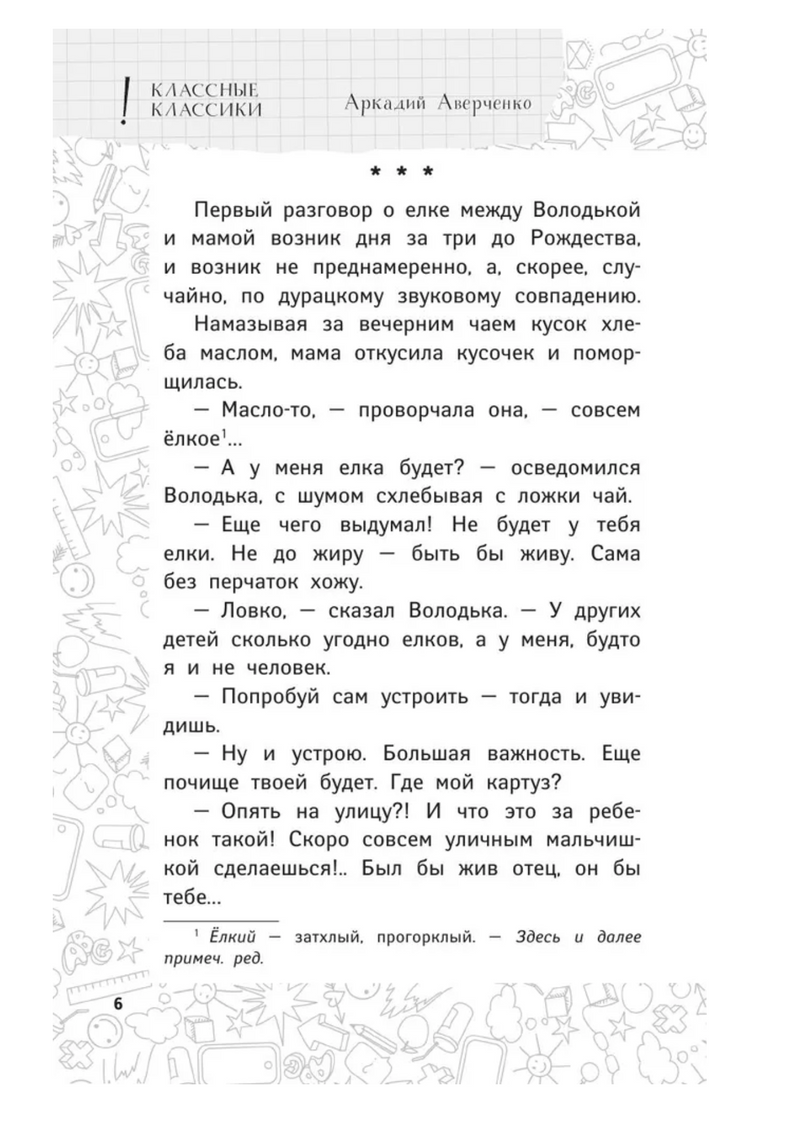 Елки зеленые! Веселые новогодние истории.  Аверченко А. Т., Зощенко М. М. и др