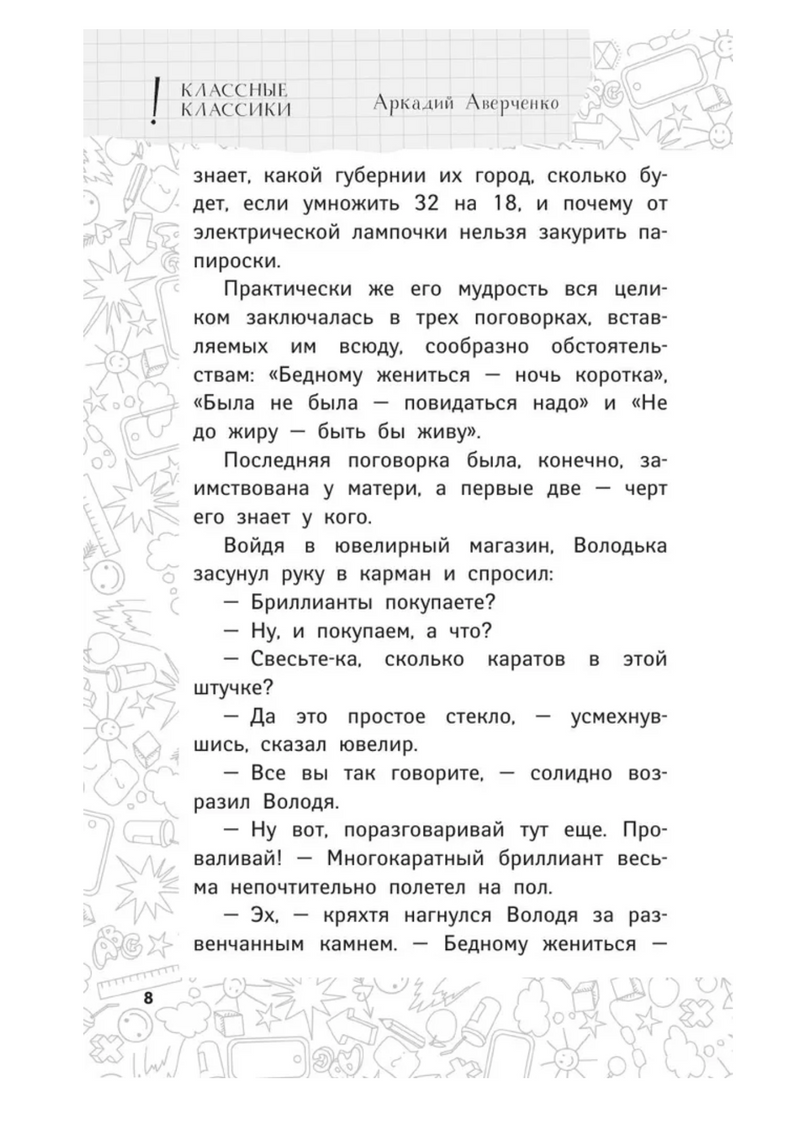 Елки зеленые! Веселые новогодние истории.  Аверченко А. Т., Зощенко М. М. и др