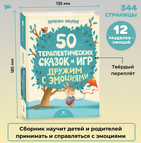 50 терапевтических сказок и игр. Дружим с эмоциями. Сказкотерапия для детей