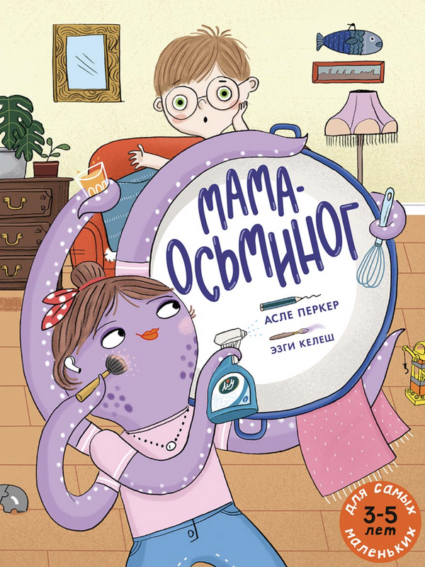 Мама-осьминог. Перкер Асле