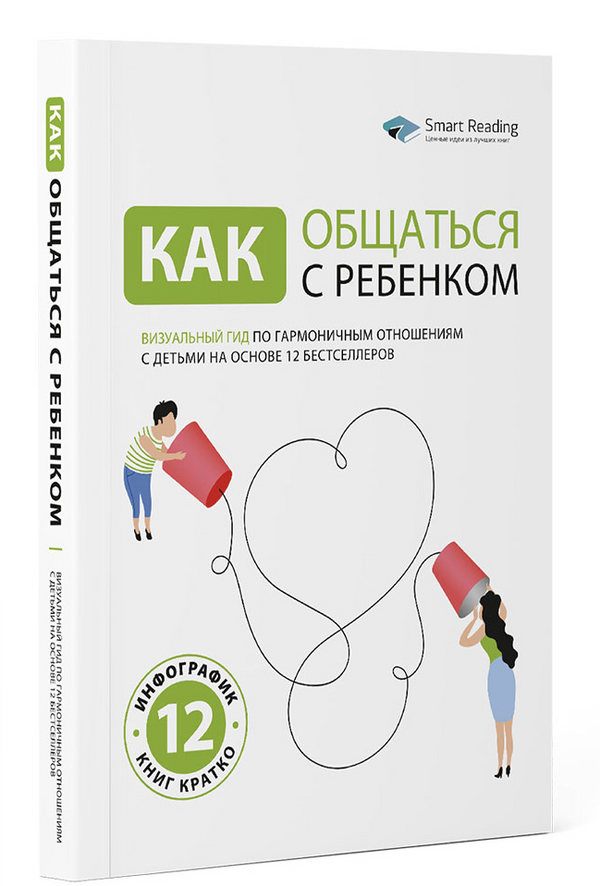 Как общаться с ребенком