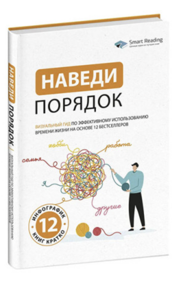 Наведи порядок. Визуальный гид по эффективному использованию времени жизни