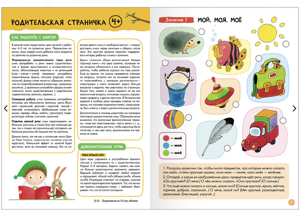 Школа семи гномов. Базовый курс. Речь, мышление, моторика. Комплект 4+