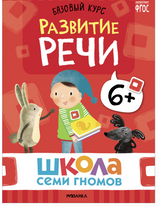 Школа семи гномов. Базовый курс. Речь, мышление, моторика. Комплект 6+