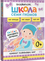 Школа семи гномов. Базовый курс.  Окружающий мир. Комплект 0+