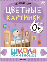 Школа семи гномов. Базовый курс.  Окружающий мир. Комплект 0+