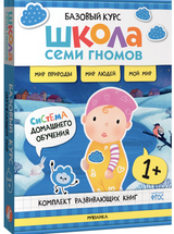 Школа семи гномов. Базовый курс.  Окружающий мир. Комплект 1+