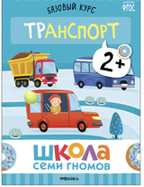 Школа семи гномов. Базовый курс.  Окружающий мир. Комплект 2+