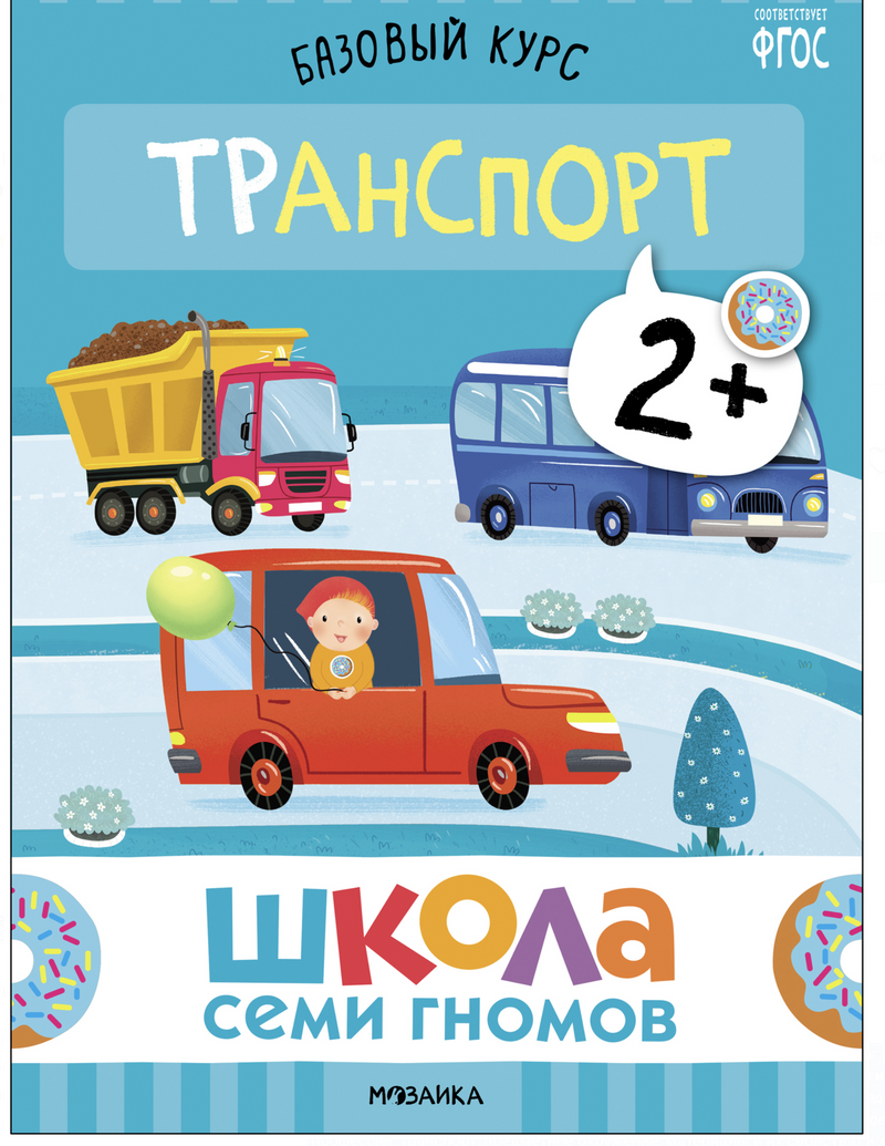 Школа семи гномов. Базовый курс.  Окружающий мир. Комплект 2+