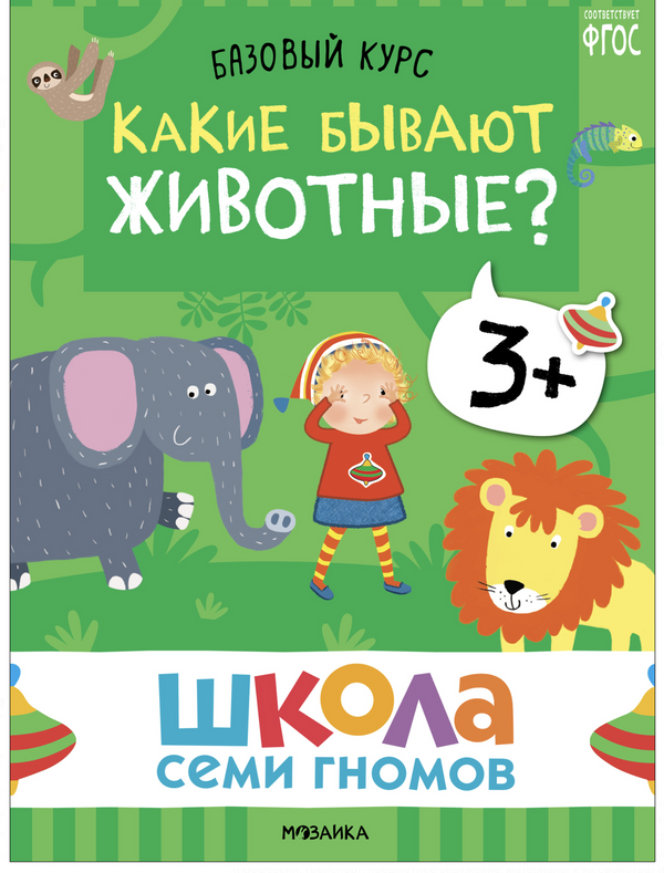 Школа семи гномов. Базовый курс. Окружающий мир. Комплект 3+