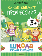 Школа семи гномов. Базовый курс. Окружающий мир. Комплект 3+