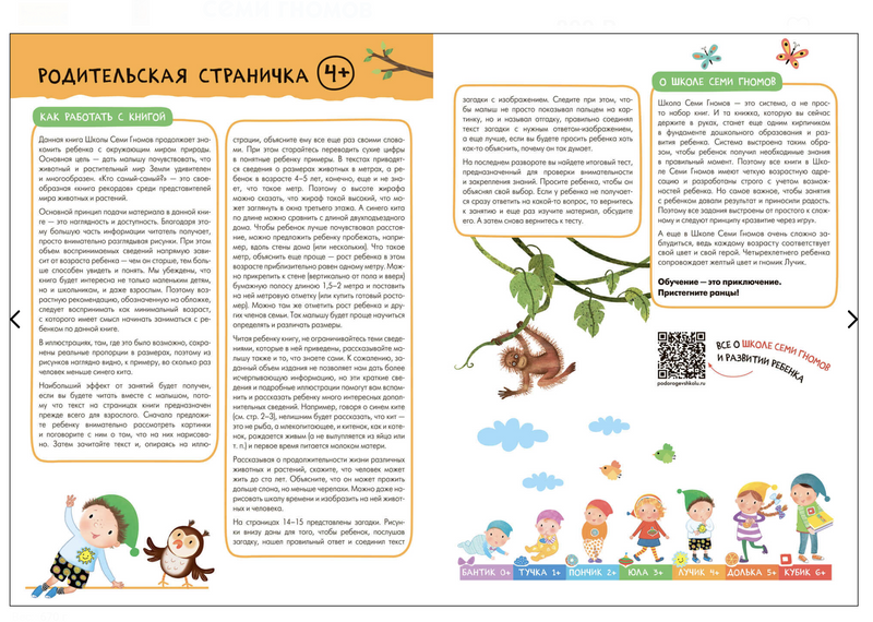 Школа семи гномов. Базовый курс. Окружающий мир. Комплект 4+