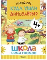 Школа семи гномов. Базовый курс. Окружающий мир. Комплект 4+